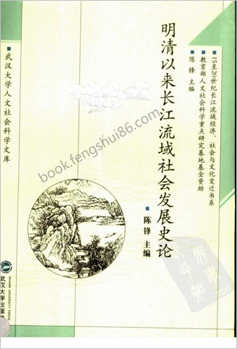 明清以来长江流域社会发展史论.陈锋主编