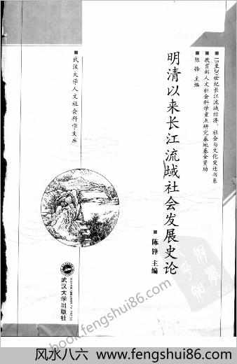明清以来长江流域社会发展史论.陈锋主编