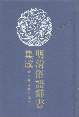 明清俗语辞书集成.（全三册）