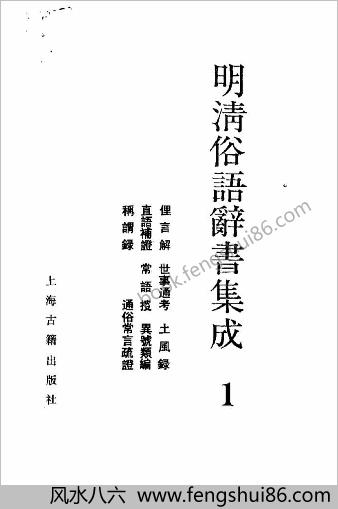 明清俗语辞书集成.（全三册）