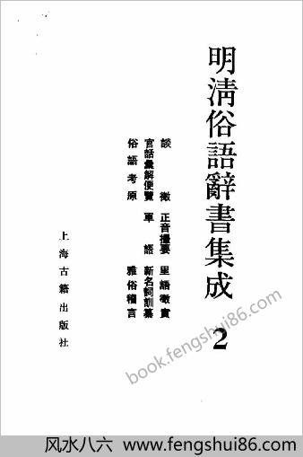 明清俗语辞书集成.（全三册）