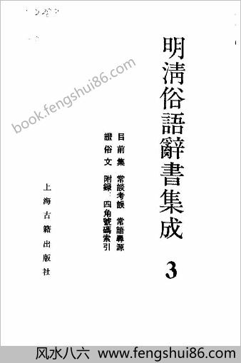 明清俗语辞书集成.（全三册）