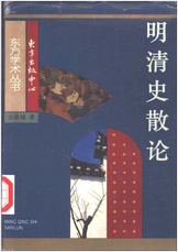 明清史散论.王春瑜 明清史散论.王春瑜