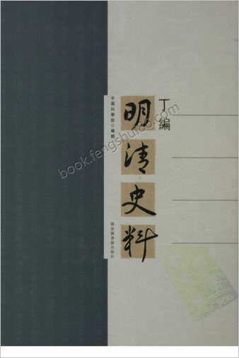 明清史料-丁编+（上册）