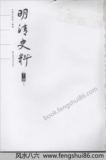 明清史料-丁编+（上册）