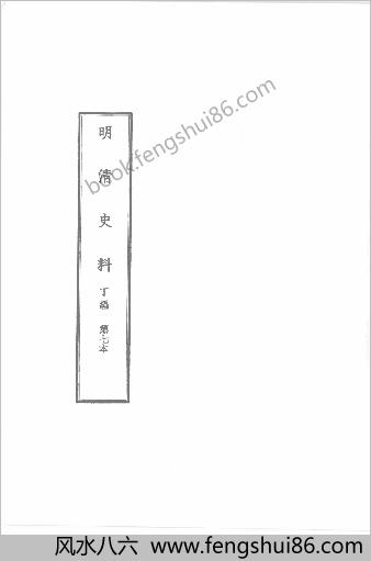 明清史料-丁编+（下册）