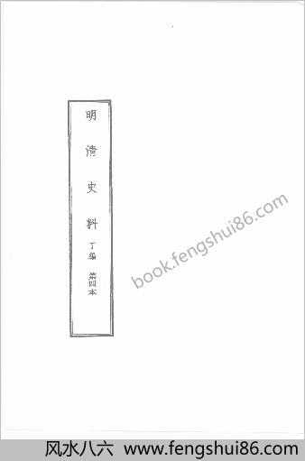 明清史料-丁编+（中册）