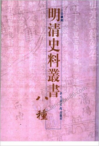 明清史料丛书八种.于浩辑第4册