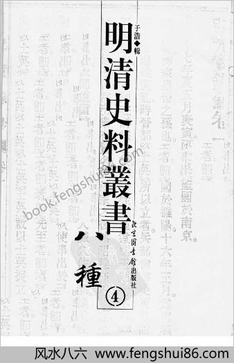 明清史料丛书八种.于浩辑第4册