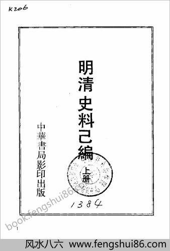 明清史料已编（上下册）