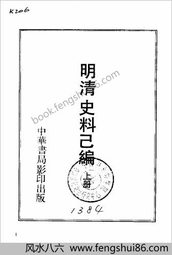 明清史料已编（上下册）