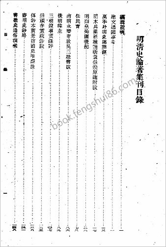 明清史论集刊.孟森