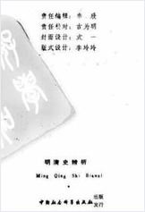明清史辨析.