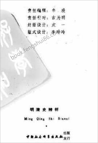 明清史辨析.
