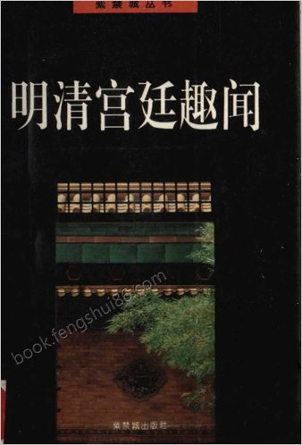 明清宫廷趣闻