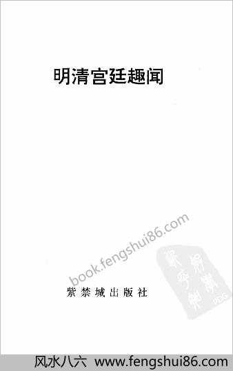 明清宫廷趣闻