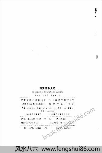 明清战争史略