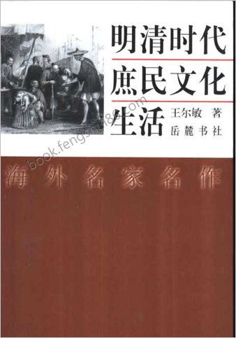 明清时代庶民文化