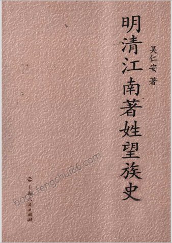 明清江南着姓望族史.吴仁安