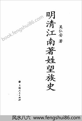 明清江南着姓望族史.吴仁安