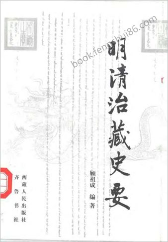 明清治藏史要（顾祖成编）（西藏人民出版社.齐