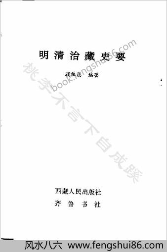 明清治藏史要（顾祖成编）（西藏人民出版社.齐
