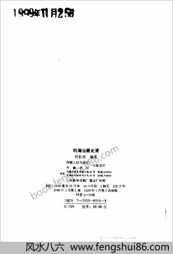 明清治藏史要（顾祖成编）（西藏人民出版社.齐