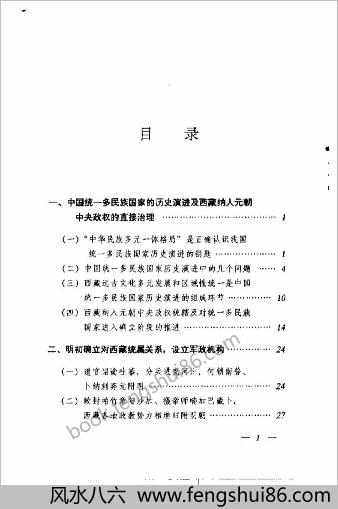 明清治藏史要（顾祖成编）（西藏人民出版社.齐
