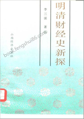 明清财经史新探
