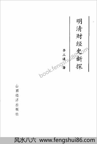 明清财经史新探