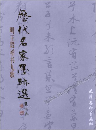 明王榖祥书九歌