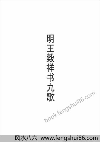 明王榖祥书九歌