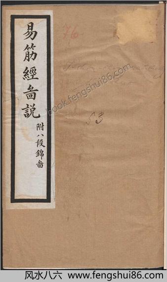 易筋经外经图说.附八段锦图.清梁世昌撰.清末上海同文书局石印本