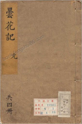 昙花记.四卷.三十一折.明.屠隆.臧懋循评点.明末朱墨套印本