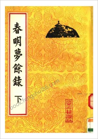 春明梦余录.（下册）