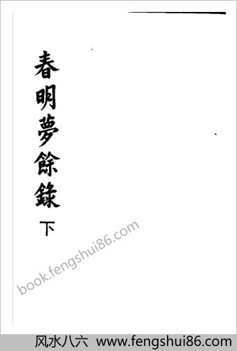 春明梦余录.（下册）