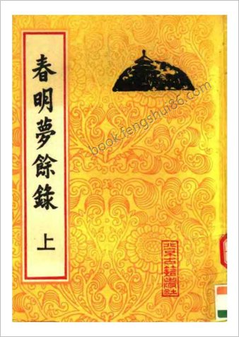 春明梦余录（上册）
