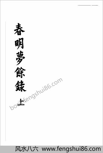 春明梦余录（上册）