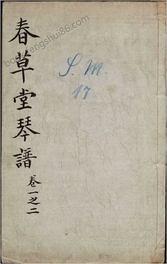 春草堂琴谱.琴谱新声.六卷.清.曹尚絅.苏璟.戴源.同撰.清嘉庆六年刊本