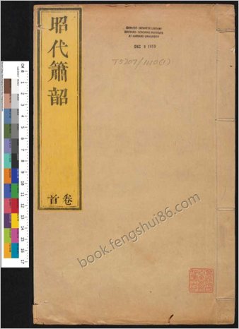 昭代箫韶.20卷.240出.卷首1卷.王廷章等撰.清嘉庆18年.内府刊朱墨套印本