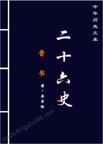 晋.书(上）-繁体版