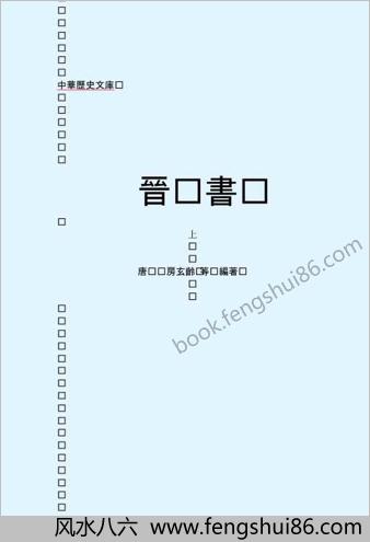 晋.书(上）-繁体版