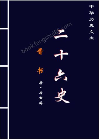 晋.书(下）-繁体版
