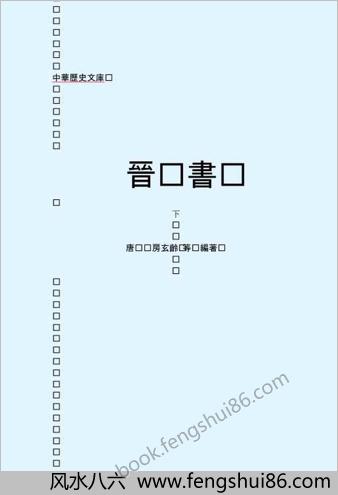 晋.书(下）-繁体版