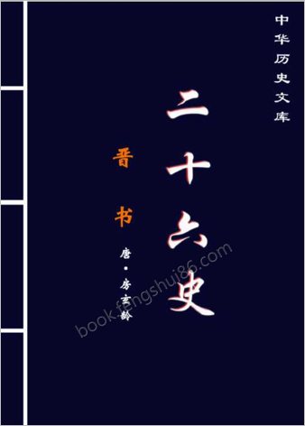 晋.书(上）-简体版
