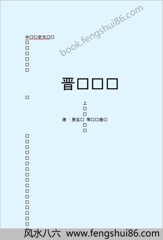 晋.书(上）-简体版
