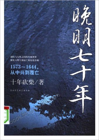 晚明七十年-1573~1644，从中兴到覆亡
