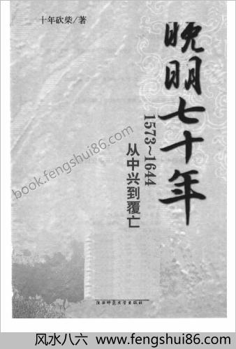 晚明七十年-1573~1644，从中兴到覆亡