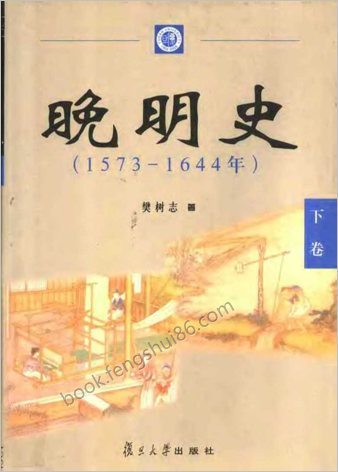 晚明史（1573-1644年）.下卷
