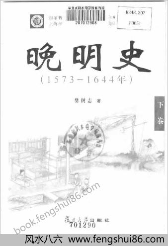 晚明史（1573-1644年）.下卷